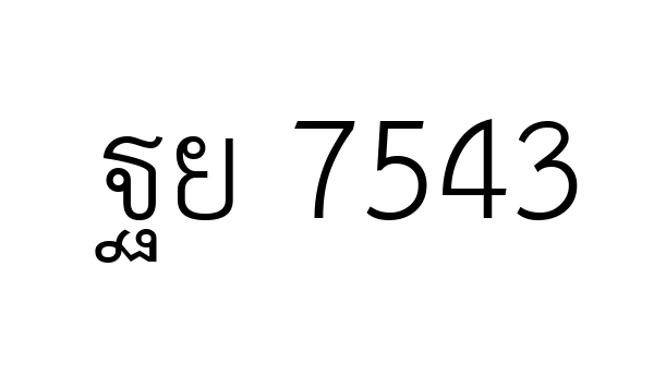 ฐย 7543